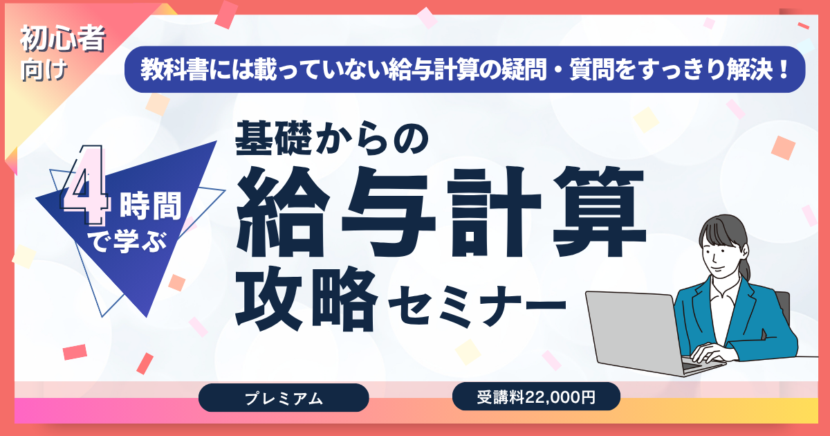【プレミアム】4時間で学ぶ！基礎からの「給与計算」攻略セミナー